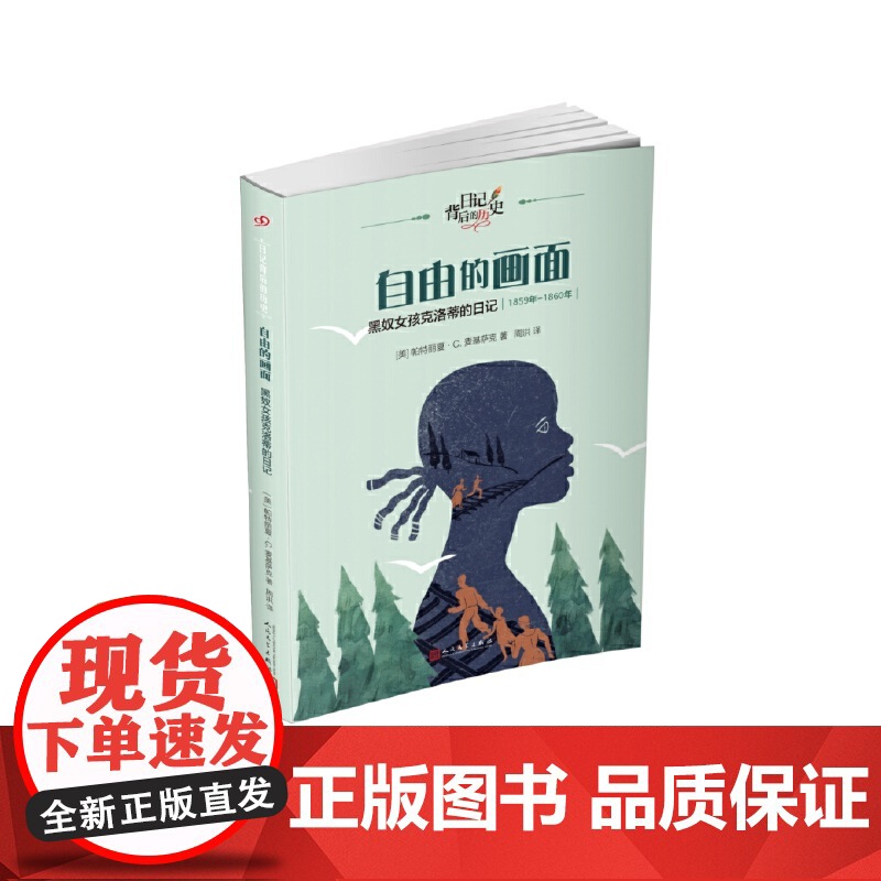 自由的画面:黑奴女孩克洛蒂的日记(日记背后的历史)