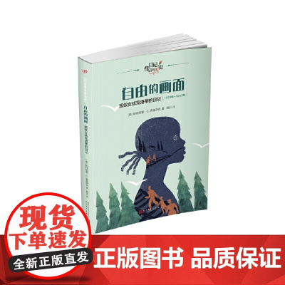 自由的画面:黑奴女孩克洛蒂的日记(日记背后的历史)