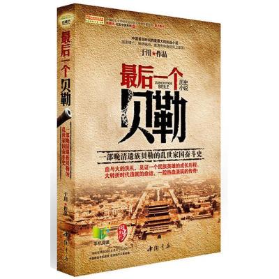 正版新书]《最后一个贝勒》《最后一个贝勒》于川9787514903140