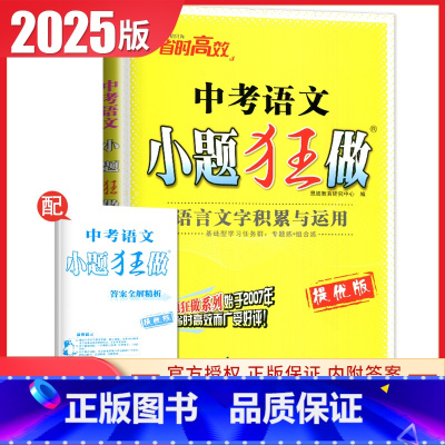 语文[语言文字积累与运用] 初中通用 [正版]江苏2025小题狂做中考语文数学英语物理化学提优版 首字母填空任务型阅读单