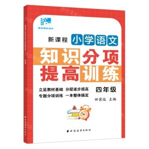 [N]新课程小学语文知识分项提高训练(4年级)/田老师教语文-9787547617298