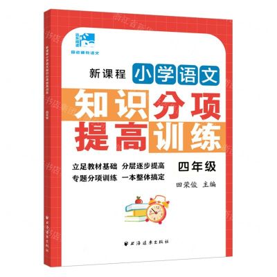 [N]新课程小学语文知识分项提高训练(4年级)/田老师教语文-9787547617298