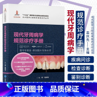[正版]北大医学口腔临床规范诊疗丛书 现代牙周病学规范诊疗手册 栾庆先 十三五 重点出版物出版规划项目 北京大学医学出