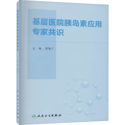 [M]基层医院胰岛素应用专家共识-9787117302029