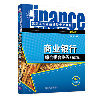 正版新书]商业银行综合柜台业务(第2版) 清华版黎贤强9787302516