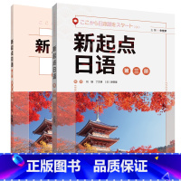 [正版]外研社新起点日语第三册套装(学生用书第三册.练习册第三册共2册)