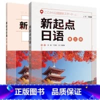 [正版]外研社新起点日语第三册套装(学生用书第三册.练习册第三册共2册)
