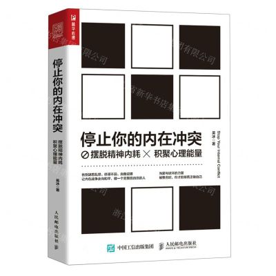 [N]停止你的内在冲突(摆脱精神内耗积聚心理能量)-9787115619617