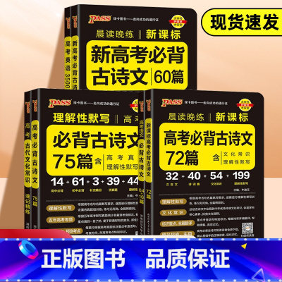 [正版]2024版pass绿卡图书晨读晚练高中语文必背古诗文72篇75篇64+16篇新高考60篇古代文化常识速记精练高中