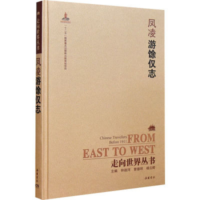 走向世界丛书(续编):游馀仅志