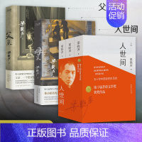 [正版]5册人世间(上中下3册)+父亲+母亲 第十届茅盾文学奖获奖作品 梁晓声著小说一部五十年中国百姓生活史新现实主义长
