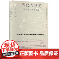 风仪与秋月 德温德拉纳特自述 9787559873569 广西师范大学出版社 (印度)马哈希·德温德拉纳特·泰戈尔 著