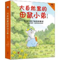 正版新书]大自然里的田鼠小弟(3-6岁小读客共6册)武鹿悦子978754