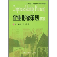 正版新书]企业形象策划(D2版)白玉 吕浩9787562928294