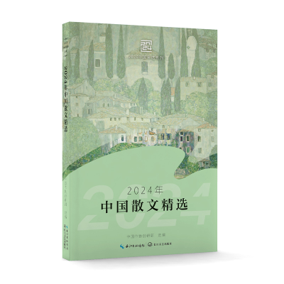 正版新书]2024年中国散文精选中国作协创研部 选编9787570238705