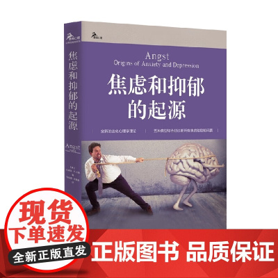 焦虑和抑郁的起源 杰弗瑞·P.卡恩 著 心理学
