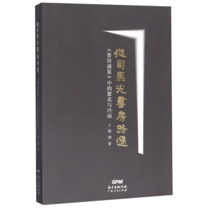 正版新书]从司马光书房路过 《资治通鉴》中的繁花与冷雨徐剑 著