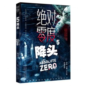 [N]绝对零度(5降头)-9787518080335