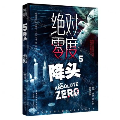 [N]绝对零度(5降头)-9787518080335