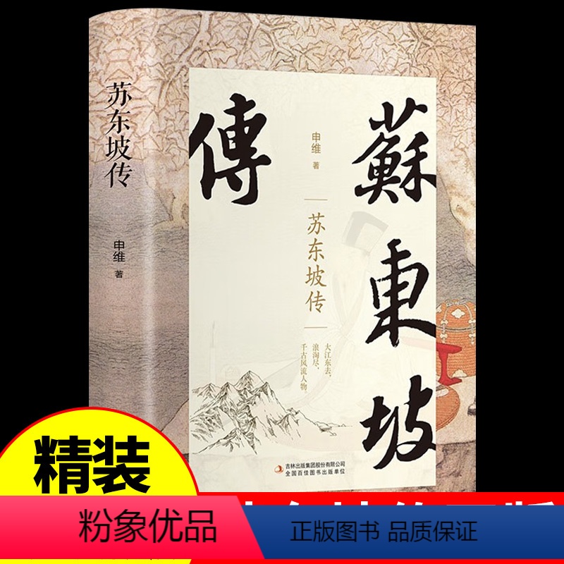 [正版]精装珍藏版苏东坡传 中国古代名人传记小学生初中必读的课外阅读书籍三四五六年级上册课外书苏轼读本全集林语堂