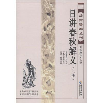 正版新书]日讲春秋解义田洪9787544349888