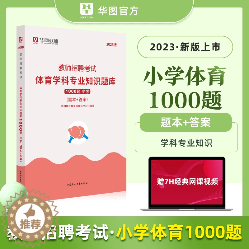 [醉染正版]华图2023小学教师招聘考试配套题库 小学体育 考前必做1000题 小学教师考编制体育题库