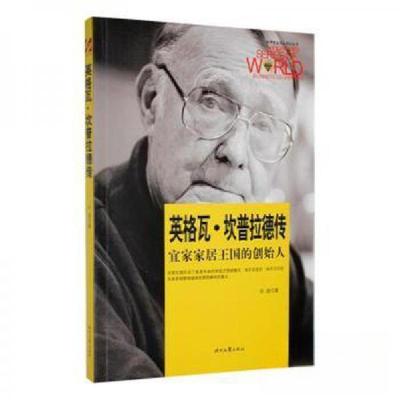 正版新书]英格瓦·坎普拉德传孙逊9787538748444