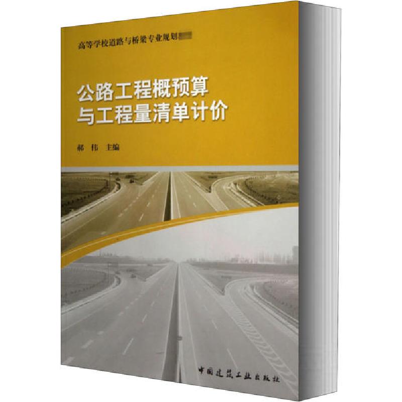 正版新书]公路工程概预算与工程量清单计价郝伟9787112157648
