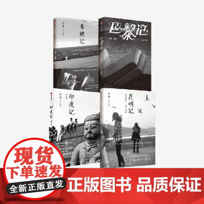 昆明记+印度记+希腊记+巴黎记(套装4册) 于坚著 中信出版社图书 正版