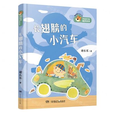 [N]长翅膀的小汽车/魔术老虎讲给孩子的幽默故事-9787556249770