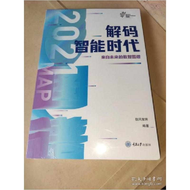 正版新书]解码智能时代2021:来自未来的数智图谱信风智库著9787