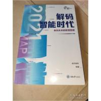 正版新书]解码智能时代2021:来自未来的数智图谱信风智库著9787