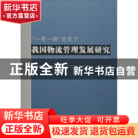 正版 "一带一路"背景下我国物流管理发展研究 王雅华 中国水利水
