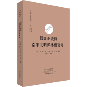 [M]僧宝正续传 南宋无明禅林僧宝传 [宋]祖琇,[清]自融,性磊 等 -9787534898822