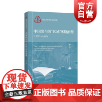 中国参与的区域环境治理以国际法为视角 国际法与涉外法治文库 上海人民出版社