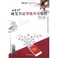 正版新书]硬笔书法等级考试教程(行书)/田雪松硬笔书法系列田雪