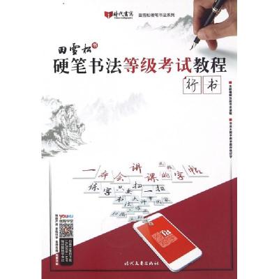 正版新书]硬笔书法等级考试教程(行书)/田雪松硬笔书法系列田雪