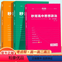 [高考提分推荐]政治+历史+地理 [正版]2024新版考点帮秒背政史地高一高二三适用高中文综知识点大全全国卷通用高考政治