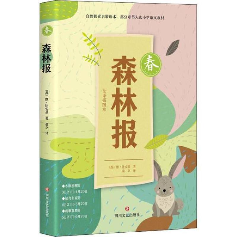 正版新书]森林报 春 全译插图本(苏)维·比安基 著 桑卓 译978754