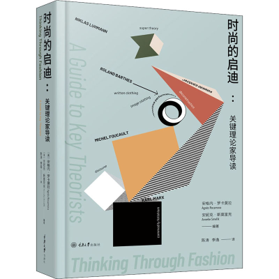 醉染图书时尚的启迪:关键理论家导读9787568922869