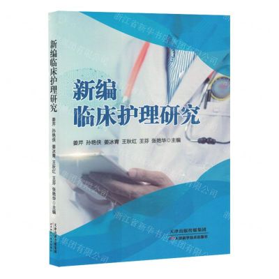 [N]新编临床护理研究-9787574213791