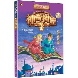 正版新书]神奇树屋 6 可怕的沙尘暴 进阶版玛丽·波·奥斯本978755