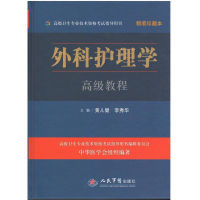 正版新书]外科护理学高级教程-精装珍藏本黄人健9787509168714