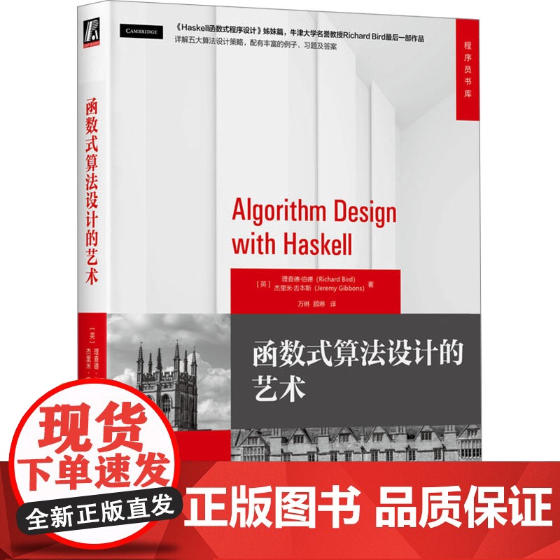 函数式算法设计的艺术 (英)理查德·伯德(Richard Bird),(英)杰里米·吉本斯(Jeremy Gibbons