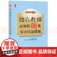 幼儿教师必知的88条安全应急措施 幼师园长教材学前教育理论幼师专业类3到至6岁发展指南用书籍 幼儿园培训资源库教师用书