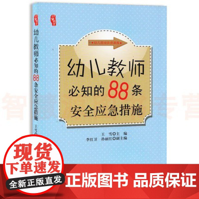 幼儿教师必知的88条安全应急措施 幼师园长教材学前教育理论幼师专业类3到至6岁发展指南用书籍 幼儿园培训资源库教师用书