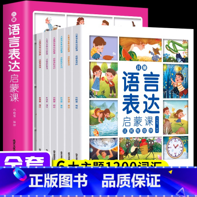 语言表达启蒙课书全6册 [正版]语言表达启蒙课全套6册 宝宝学说话早教幼儿开发启蒙认知绘本两三四岁儿童表达能力训练读物婴