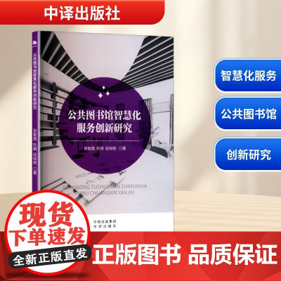 公共图书馆智慧化服务创新研究 张智霞,杜娟,段知雨 著 育儿其他文教 正版图书籍 中译出版社