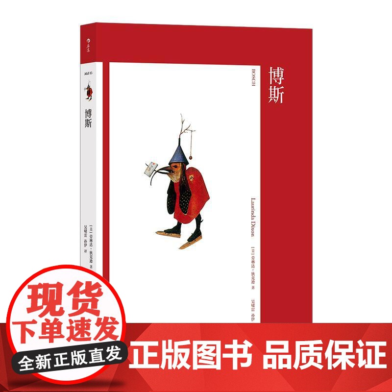 艺术与观念15 博斯 北方文艺复兴 尼德兰艺术占星学超现实主义 艺术史论参考书籍