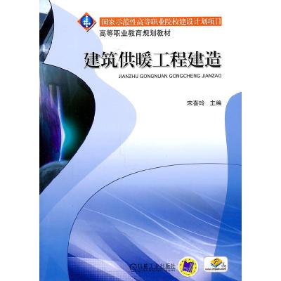正版新书]建筑供暖工程建造宋喜玲 主编9787111300908